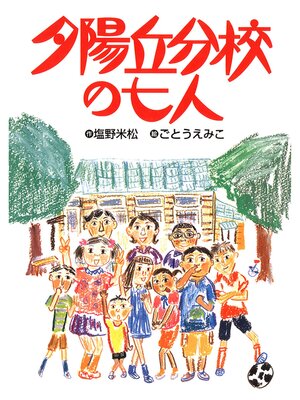 cover image of 夕陽丘分校の七人